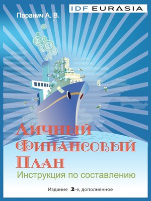 cover image of Личный финансовый план. Инструкция по составлению